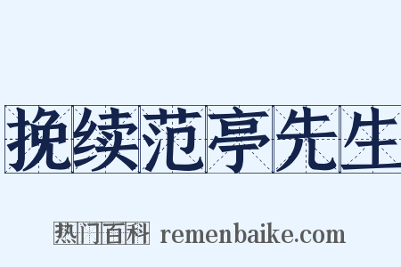挽续范亭先生是什么意思的图片